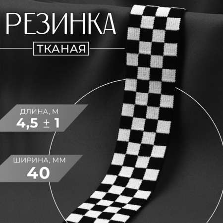 The gum is woven, soft, 40 mm, 4.5 ± 1 m, black/white color