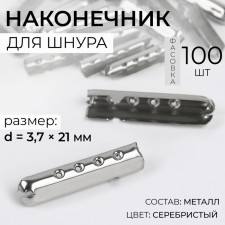 Tip for the cord, d = 3.7 × 21 mm, silver color