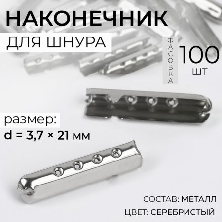 Tip for the cord, d = 3.7 × 21 mm, silver color