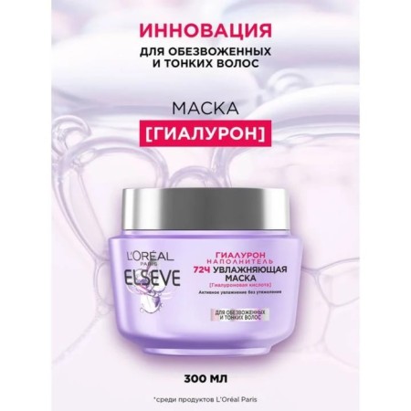 Hair mask Elseve "Gialuron filler", moisturizing, 300 ml-1