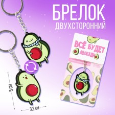 Брелок для ключей акриловый «Все будет авокадно», 7 х 12,5 см