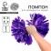 Pompom 1pc, color violet holography