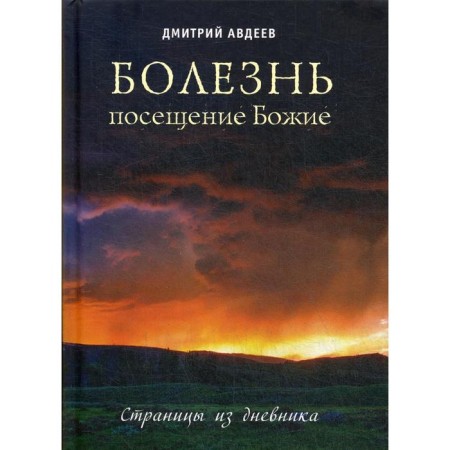 The disease is a visit to God. Pages from the diary. Avdeev D.A.