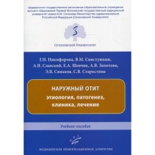 Наружный отит: этиология, патогенез, клиника, лечение. Никифорова Г.Н., Свистушкин В.М., Шевчик Е.А., Золотова А.В.и др.