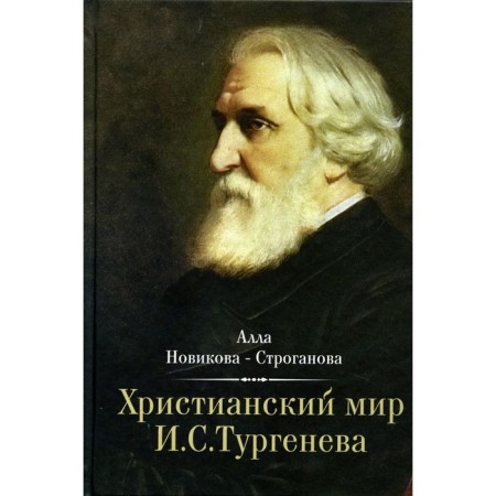 Христианский мир И.С. Тургенева. Новикова-Строганова А.А.