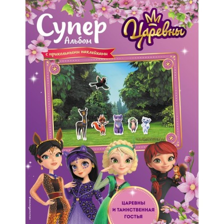 Superalb with cool stickers. Princess and mysterious guest