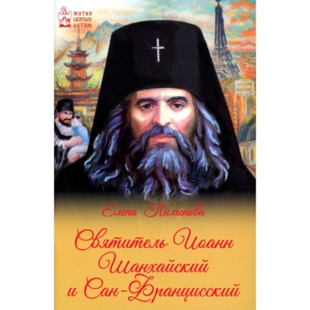 Saint John Shanghai and San Francisian. Pimenova E.