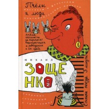 Collected works: 3 vols. T. 1: bees and people: collection. Zoshchenko M.M.