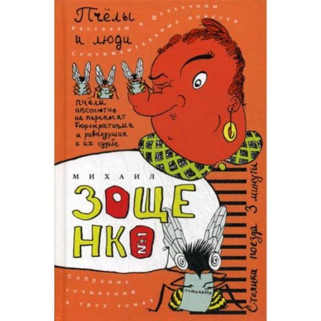 Collected works: 3 vols. T. 1: bees and people: collection. Zoshchenko M.M.