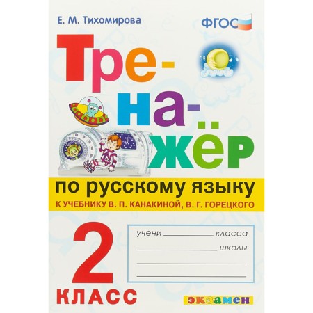 Trainer in the Russian language. Grade 2. Tikhomirova E. M.