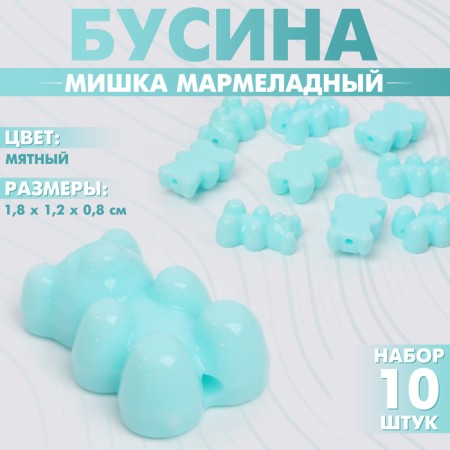 Bead "Bear marmalade" (set of 10 pcs.), 1.8 × 1.2 × 0.8 cm, mint color