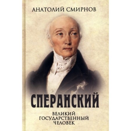 Speransky. Great state -owned person. Smirnov A.