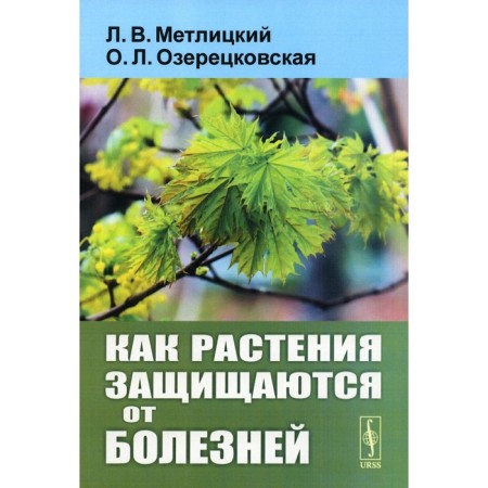 How plants protect against diseases. Metlitsky L.V., Ozeretskovskaya O.L.