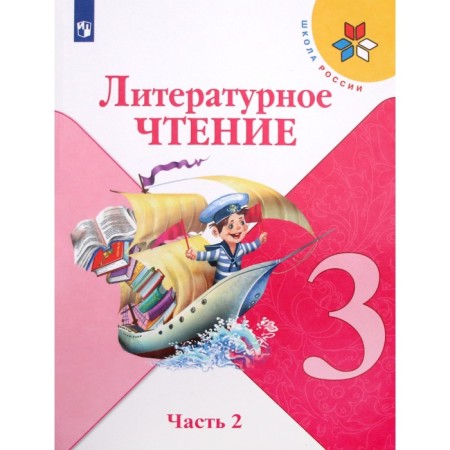 Grade 3. Literary reading. Textbook. Part 2. Klimanova L.F.
