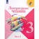 Grade 3. Literary reading. Textbook. Part 2. Klimanova L.F.