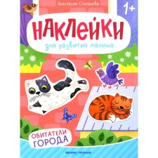 The inhabitants of the city. A book with stickers. Stepanova A.