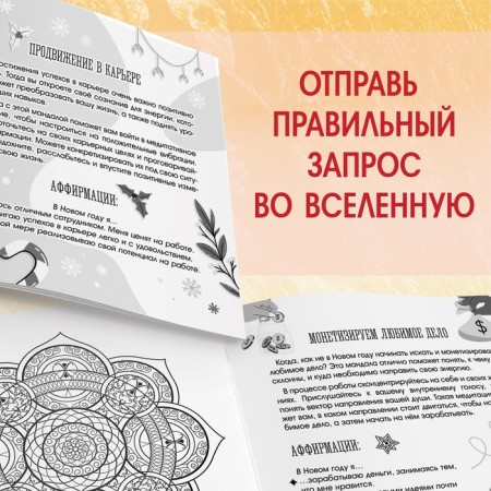 New Year! Coloring "Mandalas. Start a year with a clean sheet ”, 32 p.-3