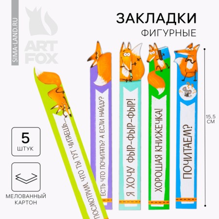 A set of curly bookmarks "for smart and cunning!", 5 pcs
