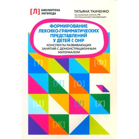 The formation of lexical and grammatical representations in children. Adapted programs. Tkachenko T.A.