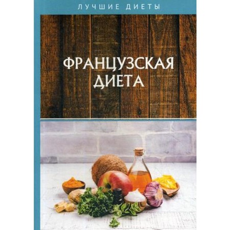 Французская диета. Гитун Т.