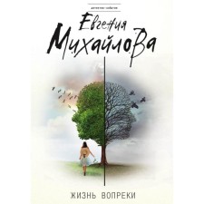 Life is contrary to. Mikhailova E.