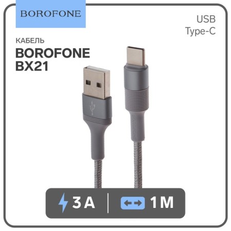 Cable Borofone BX21, Type -C - USB, 3 A, 1 m, fabric braid, gray