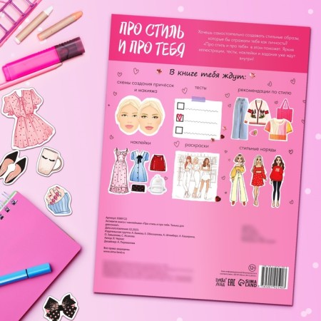 Активити-книга с наклейками «Про стиль и про тебя. Только для девчонок!»-6