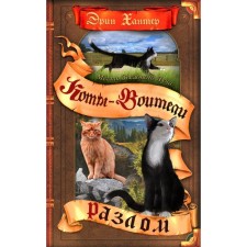 Little cats. The revenge of the star beam. Book 1. Rap. Hunter E.