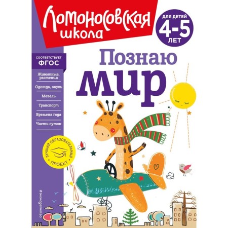 I know the world. For children 4-5 years old. Egupova V.A.