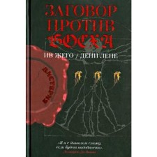 Заговор против Босха. Жего И., Лепе Д.