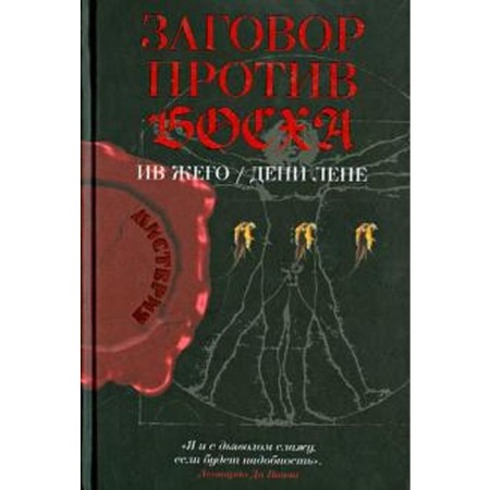 Conspiracy against Bosch. Zhegor I., Lep D.