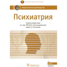 Psychiatry. National leadership. Aleksandrovsky Yu., Nesnov N.