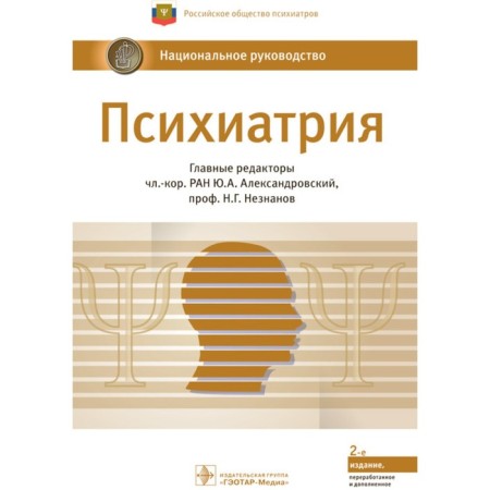 Psychiatry. National leadership. Aleksandrovsky Yu., Nesnov N.