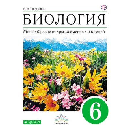 Workbook. GEF. Biology. The variety of covered plants, green grade 6. Pasechnik V.V.