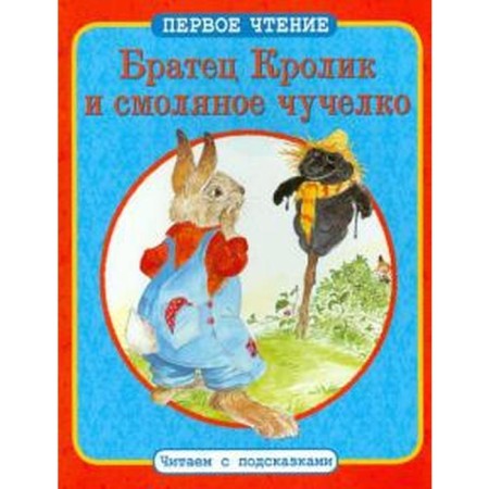 Brother Rabbit and Smoleniy Chuchelko. Harris J.