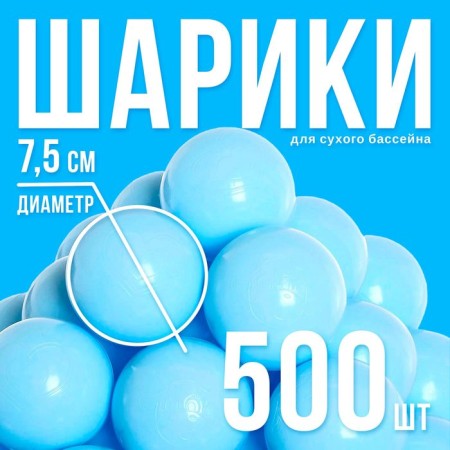 A set of balls for a dry pool is 500 pieces, the color is light blue