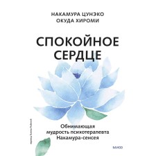 Calm heart. About the happiness of acceptance and the ability to move on. The hugging wisdom of the psychotherapist Nakamura-sensei. Nakamura Ts., Oxide H.