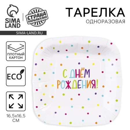 Disposable square plate "Happy Birthday", polka dots, 16.5x16.5 cm