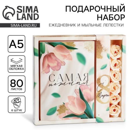 Gift set "The most tender": A5 diary A5 80 sheets and soap petals
