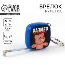 A keychain for keys Roulette “Size has a value”, 4 x 4 cm.