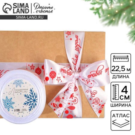 Satin tape "Happy New Year", white, 4 cm x 22.5 m