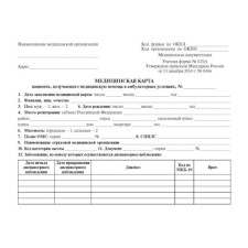 A medical card of a patient who receives medical care on an outpatient basis. Form No. 025/U
