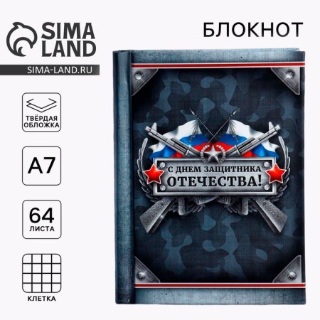 Notepad "Happy Defender of the Fatherland Day", A7, 64 sheets