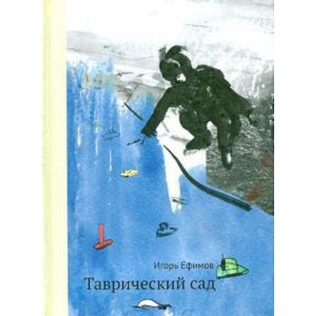 Tauride Gardens. Efimov I.