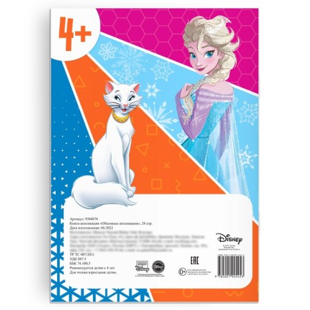 APPLICATION Book "Volumetric Applications", 24 pp., A4, 9 crafts, Disney-5