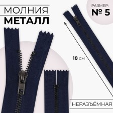 Metal zipper, No. 5, non-proceeding, automatic lock, 18 cm, dark blue color/black nickel