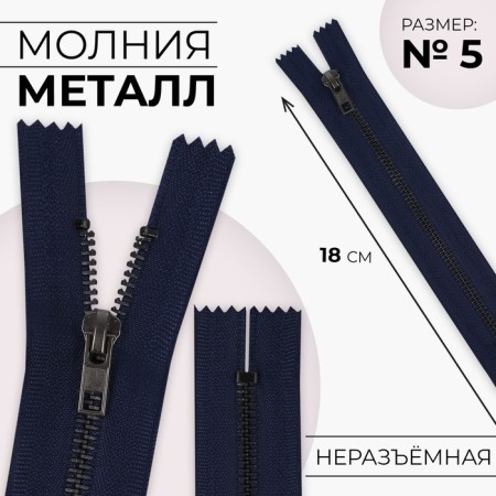 Metal zipper, No. 5, non-proceeding, automatic lock, 18 cm, dark blue color/black nickel