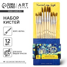 Drawing brush, set of protein round, 12 pcs. No. 1.2,3,4,5,6,7,8,10,11,12 Van Gogh