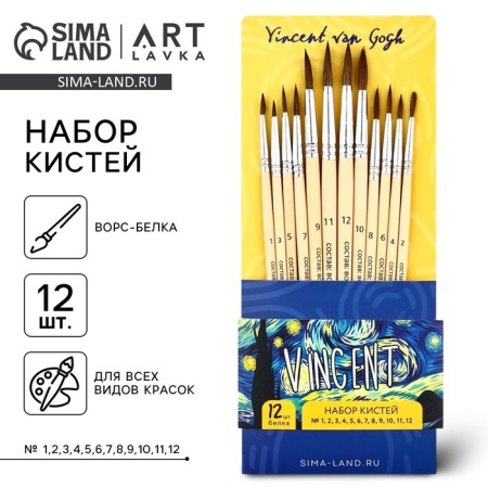Drawing brush, set of protein round, 12 pcs. No. 1.2,3,4,5,6,7,8,10,11,12 Van Gogh