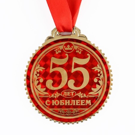 Jubilee medal “55 years old”, D = 7 cm.-2